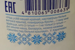 Фотафакт. Рагачоўскі завод змясціў цытату Караткевіча на бутэльцы малака