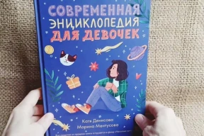 Почему властям не угодила «Современная энциклопедия для девочек»